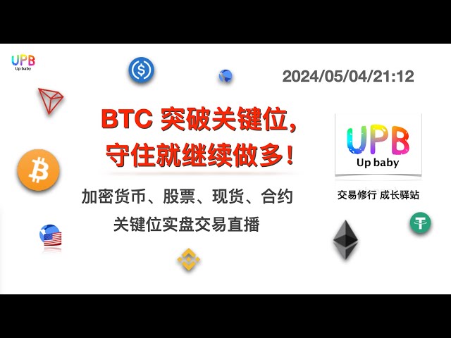 BTC breaks through the key level, keep going long if you hold on! /UPB Trading Practice Bitcoin Latest Market Analysis 2024/05/04/21:12