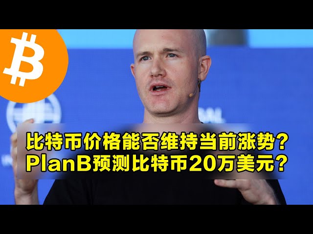 Coinbase: ビットコイン価格は現在の上昇を維持できるか? PlanBはビットコインを20万ドルと予測?ビットコインの下落幅は縮小している。 | OKX は仮想通貨取引の第一選択肢です