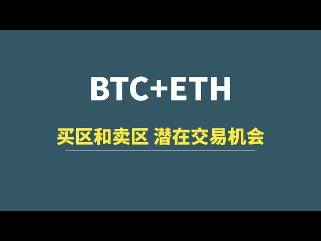 [05/05] BTC+ETH：買いエリアと売りエリア、潜在的な取引機会を共有！