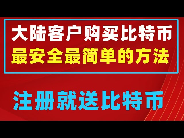 国内の携帯電話番号でokxを登録し、コインを購入する詳細ビデオ。初めて仮想コインからお金を稼ぐにはどうすればよいですか?デモンストレーションチュートリアル OuYi Okx 交換は Tai 山と同じくらい安定しており、オールラウンドな取引です