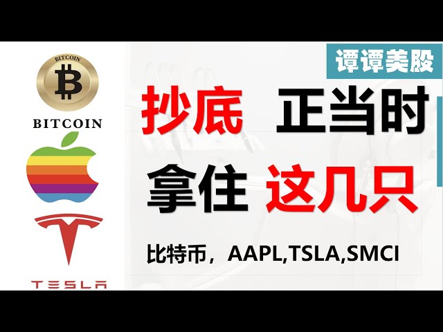 米国株の底値を買う時が来ました、それを掴みましょう！ ！ビットコイン、AAPL、TSLA、SMCI、NVDA、COIN、MSTR、SOXL 5 月 5 日