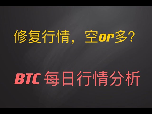 ビットコイン市場分析 0505 市場は回復を続け、日本のKは十字星に衝撃を与え、空軍は決して奴隷にはならない