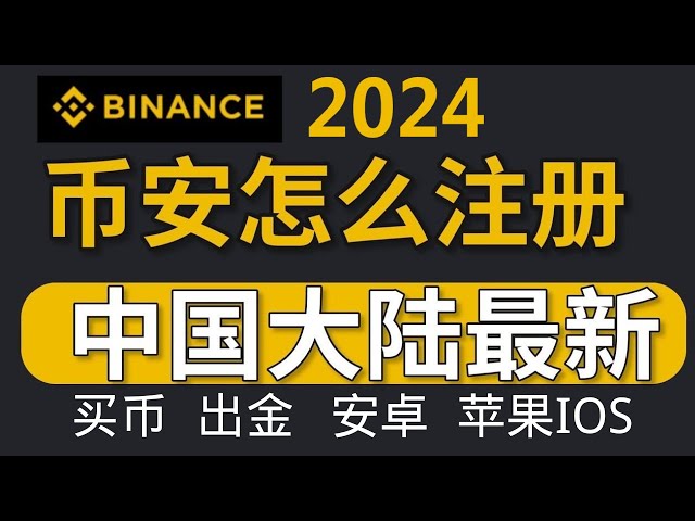 [Tutoriel d'enregistrement Binance] Enregistrement Binance en Chine continentale, tutoriel d'achat/retrait de devises Binance, vérification d'identité, téléchargement de l'application Binance, téléchargement Binance Apple ios, tutoriel Bin