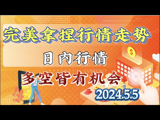 2024 年 5 月 5 日のビットコインとイーサリアムの市場分析: 引き続き市場動向を把握し、シグナルがある場合は実行し、シグナルがない場合は静観するように言いました #eth#btc#trb#etc# stx#sol#xrp