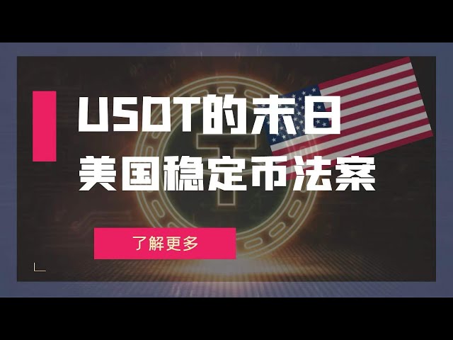 USDTの終わり - 米国ステーブルコイン法