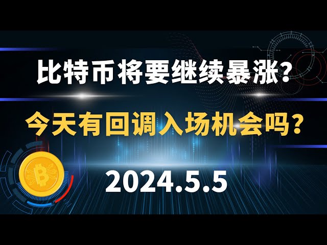 비트코인은 계속 급등할 것인가? 오늘 콜백 응모 기회가 있나요? 5.5 비트코인 ​​이더리움 BCH 시장 분석.