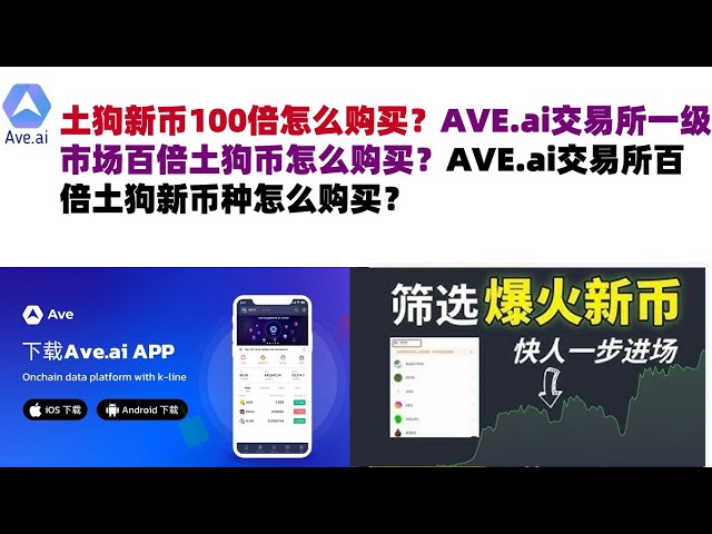 如何購買100倍新Tugo幣？如何在AVE.ai交易所一級市場購買100倍狗狗幣？如何在AVE.ai交易所購買100倍Tugo的新幣？交換 | ave.ai交易所官網