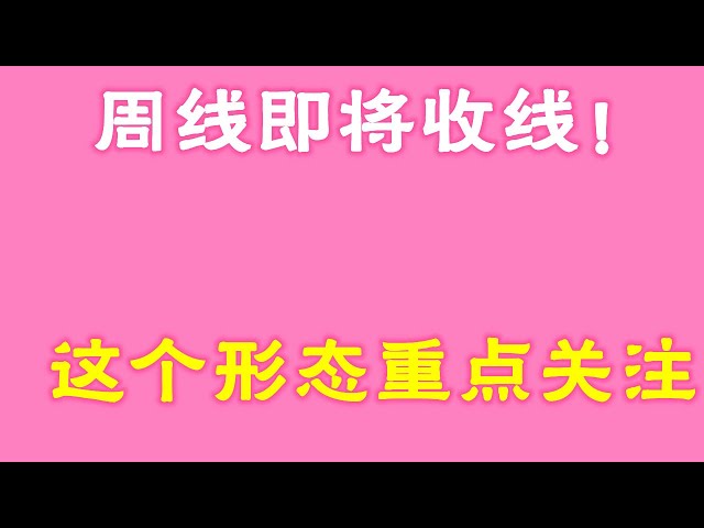 #ビットコイン #ビットコイン市場分析 ##トレード指導 #今日のビットコイン #イーサリアム分析 #イーサリアム #ビットコインロング #ビットコインショート #ビットコイン契約スキル #ビットコイン契約のやり方 週間ラインはもうすぐ終了です！この形