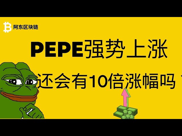 Pièce PEPE | Pièce de monnaie Pepe | Pepe Coin a une forte tendance, vaut-il toujours la peine d'ajouter plus de positions ? Le mode montée en flèche est-il sur le point de démarrer ?