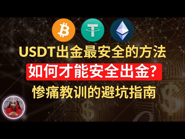 Le dernier retrait de l'USD en 2024 | Une leçon douloureuse sur le secret que d’autres gardent sous silence ! Choses à noter lors du retrait du RMB de l’USDT dans le cercle des devises ! Comment encaisser l'USDT ? A quoi dois-je faire attention