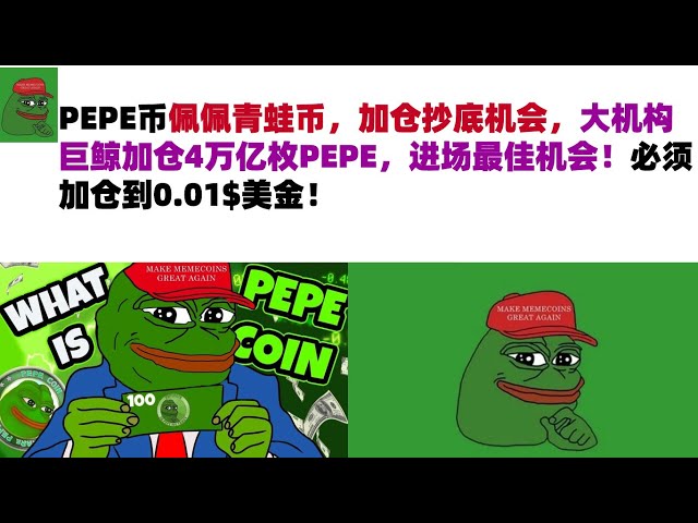 PEPE Coin, Pepe Frog Coin, est une opportunité d'augmenter votre position pour acheter le plus bas. Les grandes baleines institutionnelles augmentent leurs positions de 4 000 milliards de PEPE, ce qui est la meilleure opportunité d'entrer sur le m