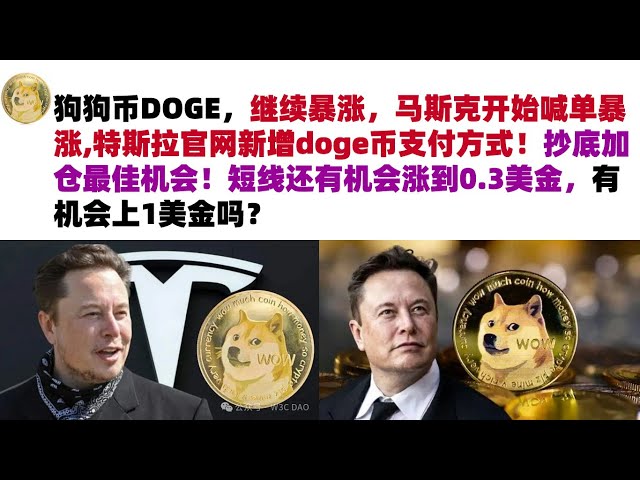 Dogecoin DOGE continue de monter en flèche, Musk commence à passer des commandes et le site officiel de Tesla ajoute un nouveau mode de paiement pour les doge coins ! La meilleure opportunité d’acheter au plus bas et d’augmenter votre position ! Il y a en