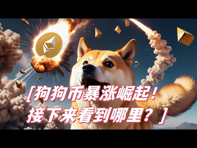 狗狗幣狗狗暴漲！特斯拉支持狗狗幣支付！我現在可以上車嗎？目標看到哪裡？比特幣依然堅挺，但接下來要小心這個位置！