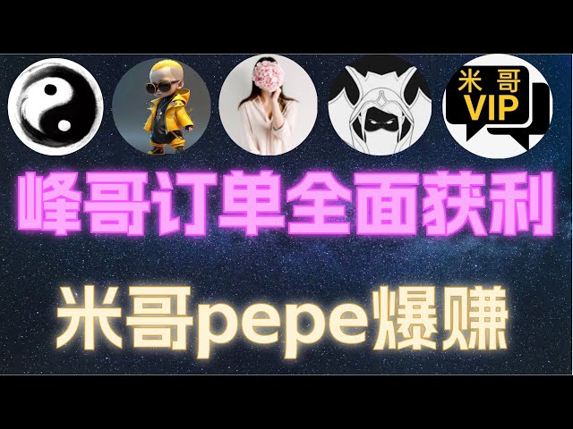 比特幣豐哥（5月5日）豐哥山寨暗示暴利！ Mi Gepepe繼續將地點目標提高20倍！ sam超精準合約與訂單tiafilao VIP策略| #幣圈聚合