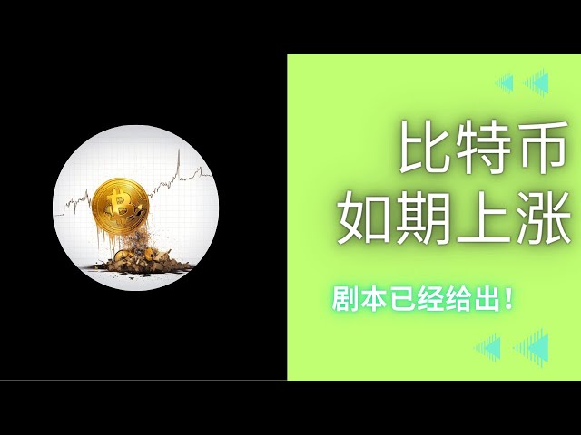 ビットコインは台本のように重要なポイントに到達しています！もっと追いかけますか？次の購入ポイントはどこだ！ 30％の利益チャンスをいち早く手に入れましょう！ビットコインの抵抗力はどこにあるのでしょうか? #ビットコイン契約 #ビットコイン #イーサリアム #ドージコイン #SOL #REZ