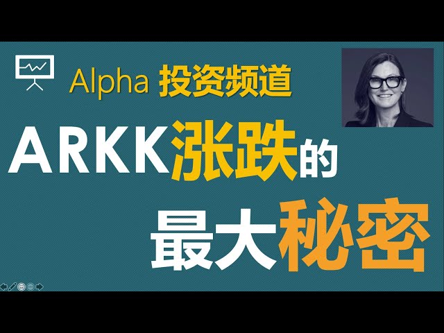 Actions américaines : le plus grand secret de la montée et de la chute des fonds Ark Fund ARKK, Sister Mu, Cathie Wood, ARK funds｜Tesla｜U.S. rendements obligataires｜Bitcoin BTC @Alpah Investment Channel