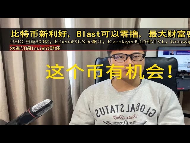 Bitcoin présente de nouveaux avantages, Blast peut être échangé contre zéro, l'USDC est revenu à 30 milliards, l'USDe d'Ethena a grimpé en flèche, Eigenlayer possède près de 12 milliards de TVL et Uniswap a lancé la version V4.