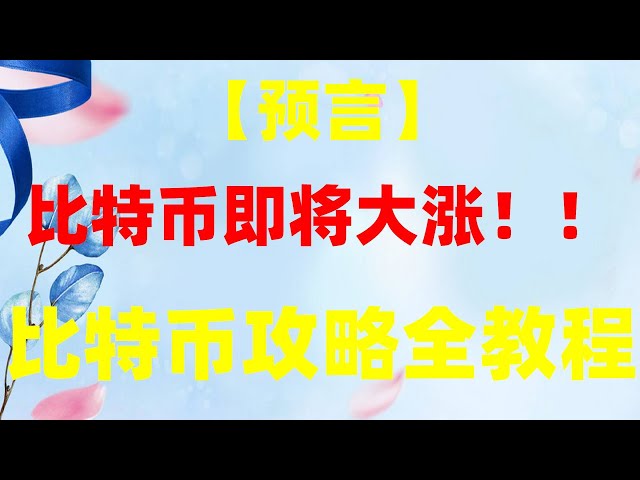 |Tether et autres pièces Tether Comment les débutants peuvent-ils investir dans la crypto-monnaie ? Huobi peut-il encore être utilisé en Chine continentale ? Monnaie virtuelle? Comment acheter du BTC en Chine continentale. okx recharge # spéculation novic