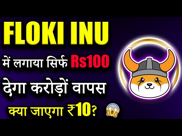 Floki Inu ₹10? 😱|今日のFloki inuコインニュース|Floki inu最新ニュース|今日の暗号ニュース|最新