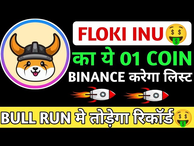 FLOKI INU🤑この01 COIN😱BINANCEがリストされます🔥BULL RUNで記録を破るでしょう💯お見逃しなく#shiba #shibainucoin