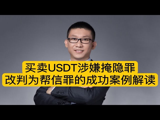 買賣USDT隱匿罪改為協助信託罪成功案例解讀