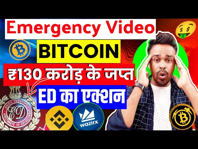 bitcoin news, ₹130 seized, tremendous action by ED, crypto news today hindi, cryptocurrency, bitcoin