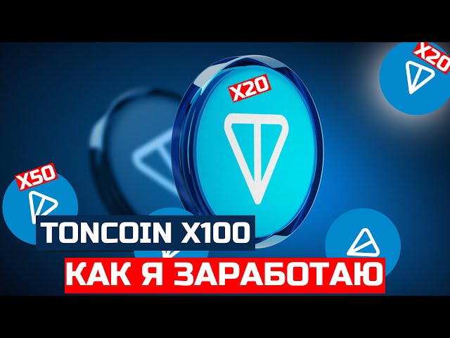 TON DÉPÊCHEZ-VOUS D'ACHETER AVANT LA POMPE ! TON COIN COMMENT GAGNER X100 SUR L'ÉCOSYSTÈME TON ! REVUE DE TON NOTCOIN