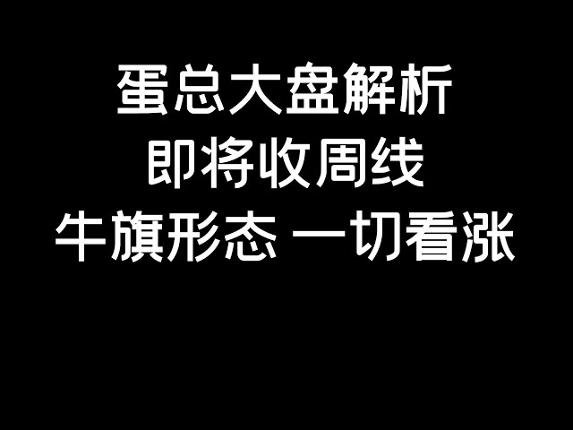 5.5 #btc #eth 即将收周线。目前看起来非常好，牛旗趋势依然看涨（BTC/ETH/比特币/以太坊/比特币/以太坊分析）