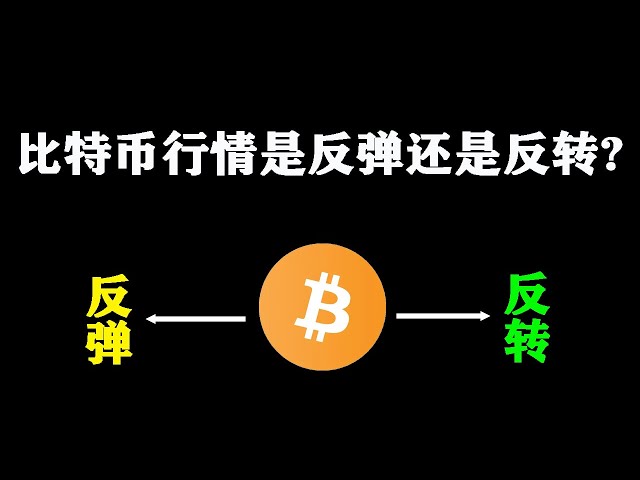 比特币市场是反弹还是反转，关键要看能否重拾这一重大压力位#Bitcoin #Ethereum #Market Analysis #btc #bitcoin