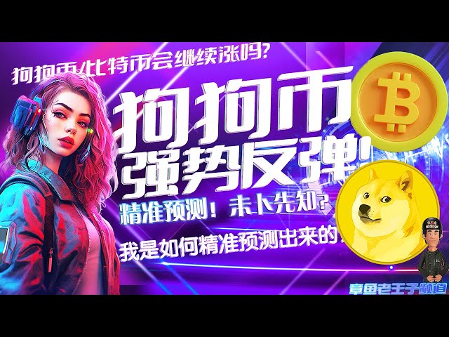 狗狗币0.12买到底了！比特币强势反弹！我的预测多么准确啊！ Cryptocurrency/Bitcoin/Bitcoin/Cryptocoin/DOGE/BTC/非农就业数据预示着什么？加密货币/比特币/比特币/