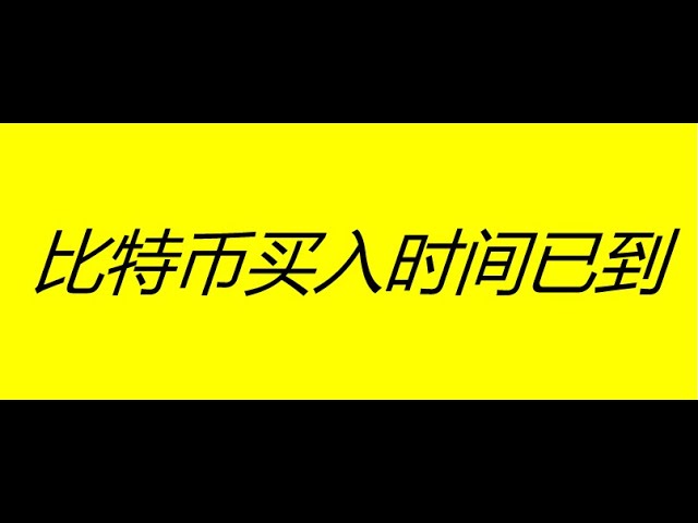 是时候购买比特币/以太坊了！ ！ ！