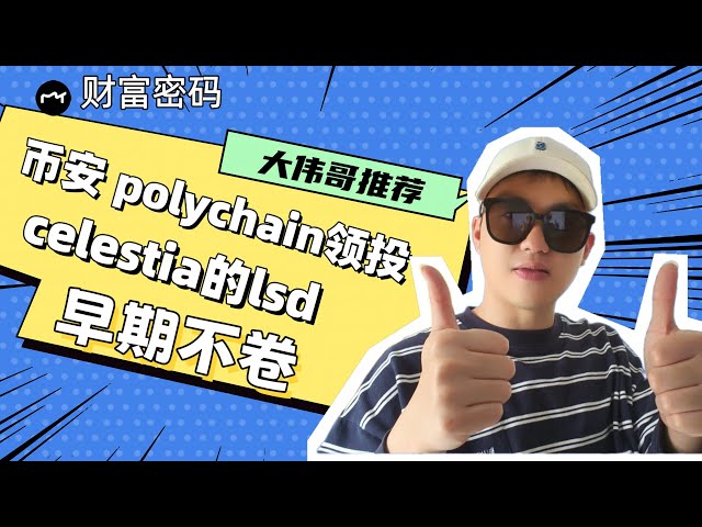 币安和Polychain两大VC领投Celestia生态LSD赛道Milkyway；早期不知疲倦的赛道布局