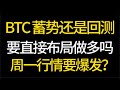 BTC 是在蓄势待发还是要接受回测？你想直接做多吗？周一市场会爆发吗？ 5.5 比特币、以太坊行情分析！交易的首选#okx