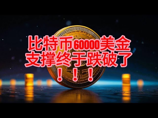 比特幣6萬美元支撐位終於跌破了！獵人我又可以等入市抄底了😍