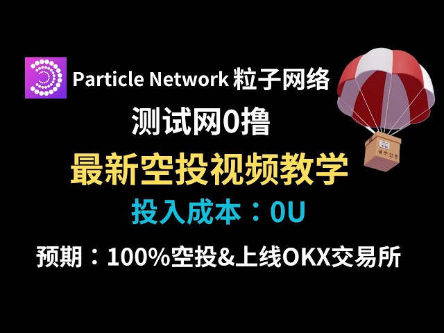 0渒空投專案：粒子網路粒子網路互動測試網路$PARTI空投教學-加密貨幣空投-手機挖礦-免空投