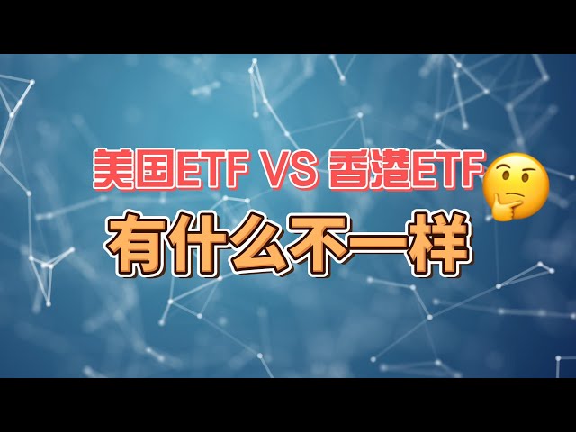 美國比特幣ETF和香港ETF（比特幣和以太坊）有什麼區別