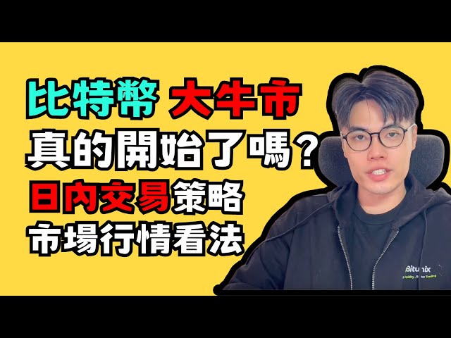 【交易攻略】比特幣牛市真的開始了嗎？ ｜如何建立日內交易偏好｜日內交易者的最佳交易方法｜短線交易策略