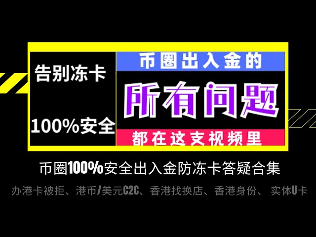 币圈防冻卡100%安全存取款问答合集|所有 web3 问题都在这个视频中 |香港卡申请被拒 |港元/美元