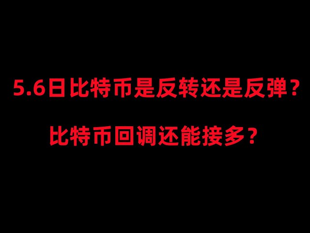 ビットコインは5月6日に反発するのか、それとも反転するのか？コールバックは引き続き拡張できます。イーサリアムとビットコインの詳細な取引計画