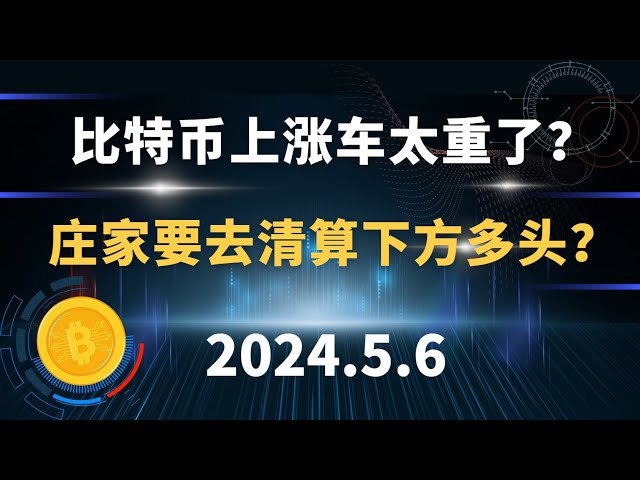 ビットコインの上昇は重すぎるのでしょうか？ディーラーは以下のロングポジションを清算するつもりでしょうか？ 5.6 ビットコインイーサリアムトンソルマティック市場分析。