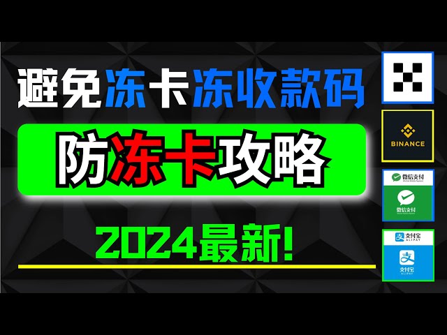 安全提現USDT的兩個實用技巧！ 10大幣圈提現原則，有效防止銀行卡被凍結！停止黑錢！提高安全性！如何提高支付寶的安全性