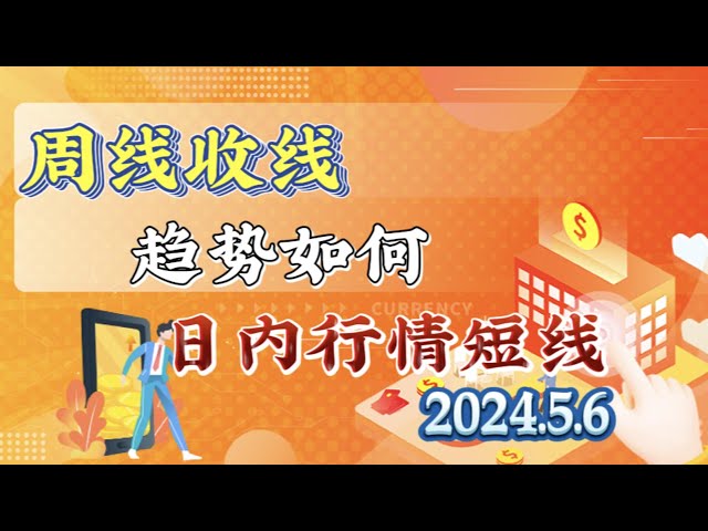 2024年5月6日比特幣與以太坊行情分析：行情不只是一面倒，一切都要考慮#eth#btc#trb#etc#stx#sol#xrp