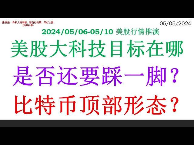 미국 주식시장에서 빅테크의 표적은 어디에 있으며, 우리가 밟아야 하는가? 비트코인의 상위 형태는 무엇입니까?