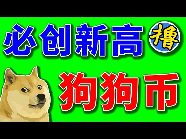 머스크 파이팅! Dogecoin이 Tesla 결제 시스템에 합류했습니다! 가격은 새로운 최고치를 기록할 것입니다! 20배나 급증할 수도 있어요! 비트코인의 일상에는 여전히 숨겨진 위험이 있습니다. 이 선에 서 있을 때만 안정적이라고 간주할 수 있습니다.