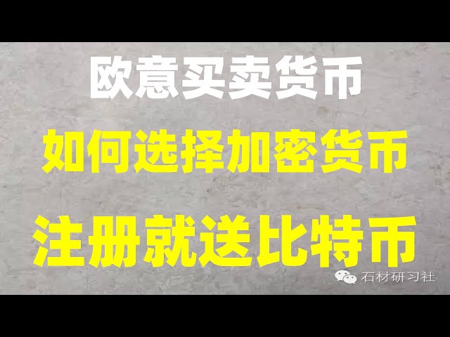 #中國還能買比特幣嗎？ #大陸如何購買比特幣2023##歐易交易所價格|#如何購買歐易okx #BTC交易平台推薦香港|#BTCExchange #coinbase交易所如何購買usdt。 #加密貨幣錢包