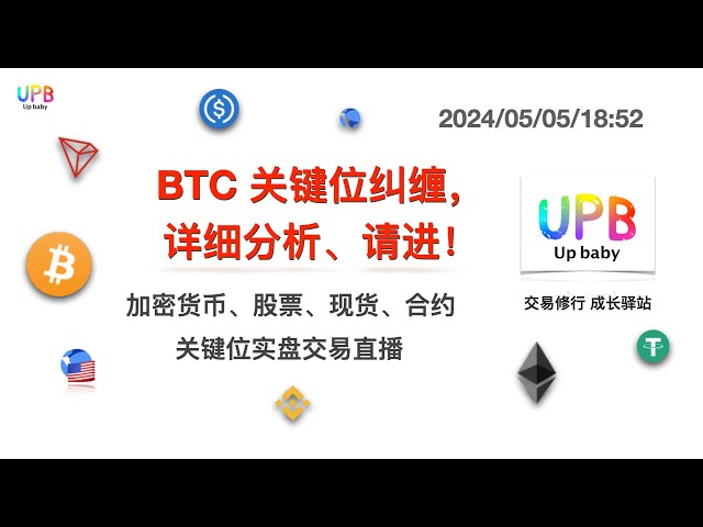 BTC關鍵部位糾結，請進來詳細分析！ /UPB交易實務比特幣最新行情分析 2024/05/05/18:52