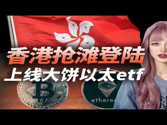 登陸香港，推出比特幣以太坊ETF