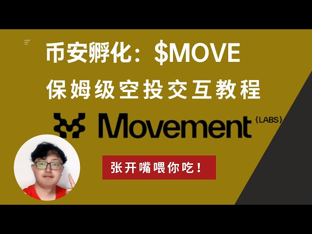 $MOVE互動教程，潛在空投收入5000美元，幣安投資運動實驗室，保姆級教程，張口餵飯！