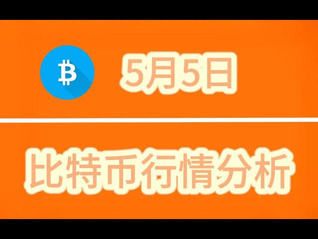 【比特幣程式分析】5月5日：長期看漲，短期回調買入#量化波浪理論#波浪理論程式#比特幣波浪理論#junchang #bitcoin #bitcoin