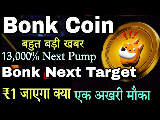 Bonk Coin 13000% के लिए तयार |今日邦克幣新聞 |柴犬 |今日加密新聞 |加密貨幣